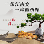 江南衢州菜雅韵艺术入口图