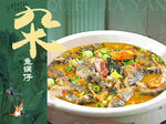 江南菜古风绿色杂鱼锅仔