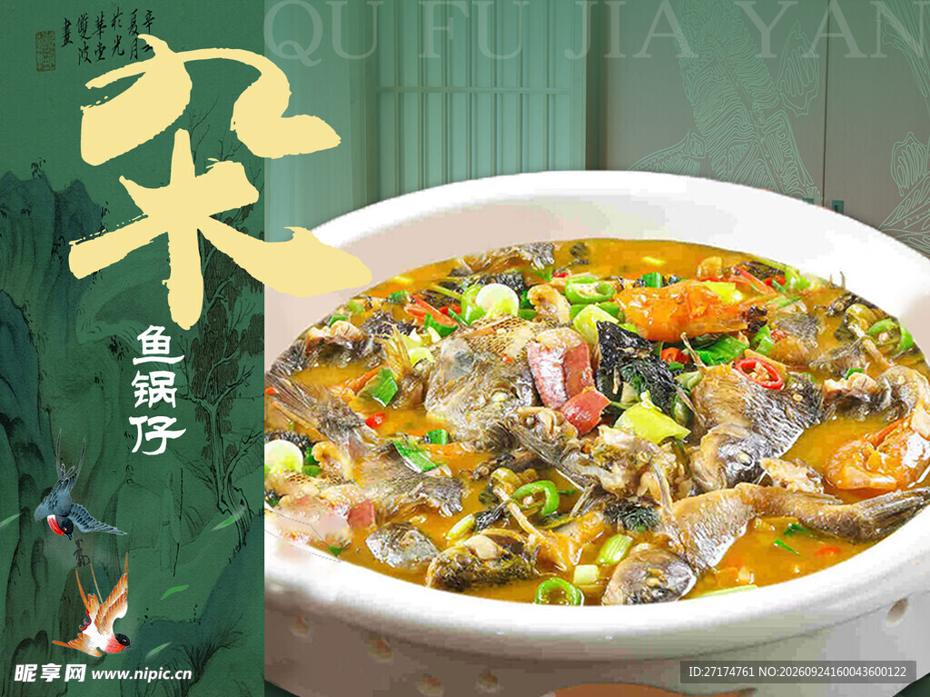 江南菜古风绿色杂鱼锅仔