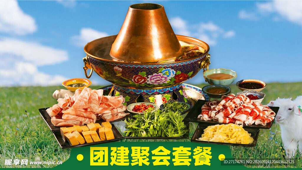 蓝天白云铜锅牛羊肉套餐图