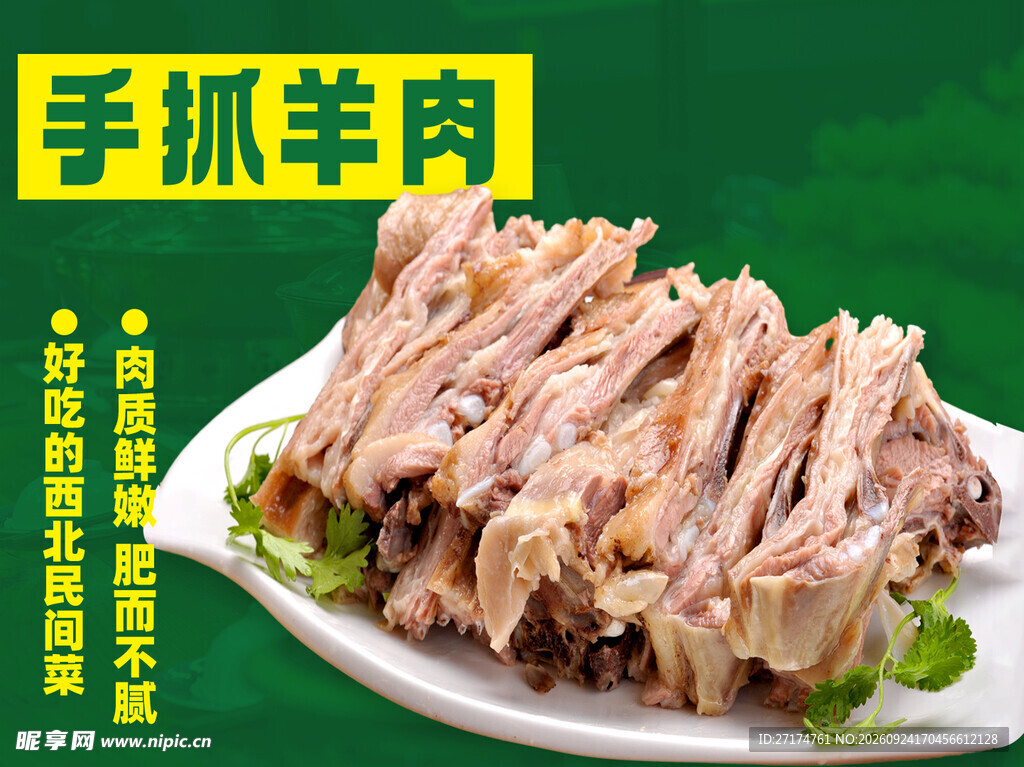 黄绿色手抓羊肉招牌菜
