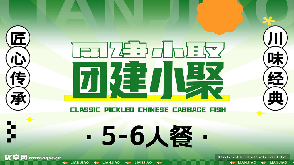绿色地道川菜套餐图
