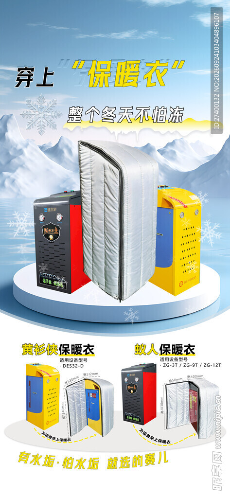 变频器保温衣宣传海报