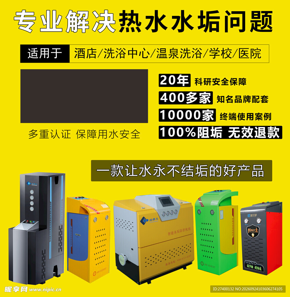 热水除垢设备推广海报