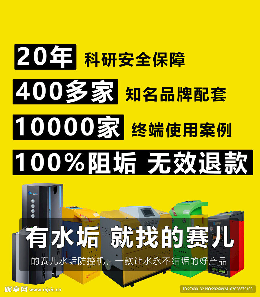 阻垢设备宣传海报