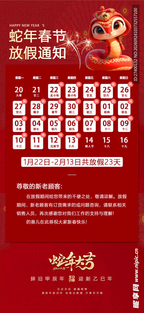 蛇年春节放假通知海报