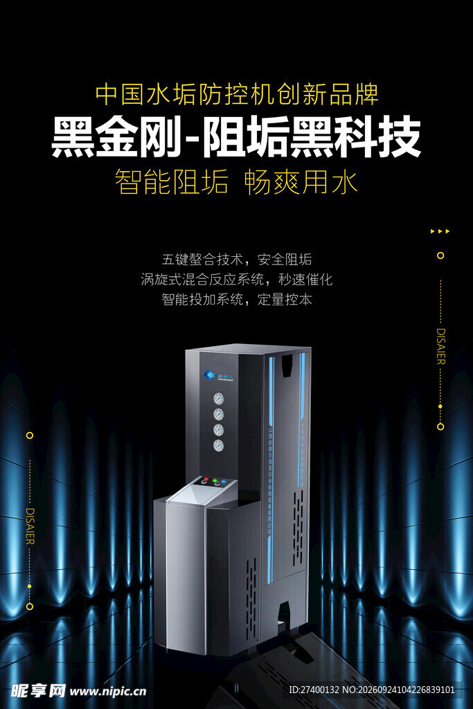 黑金刚阻垢净水机产品海报