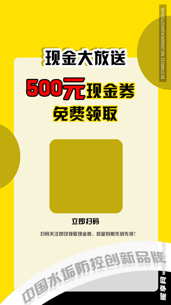 500元现金券免费领海报