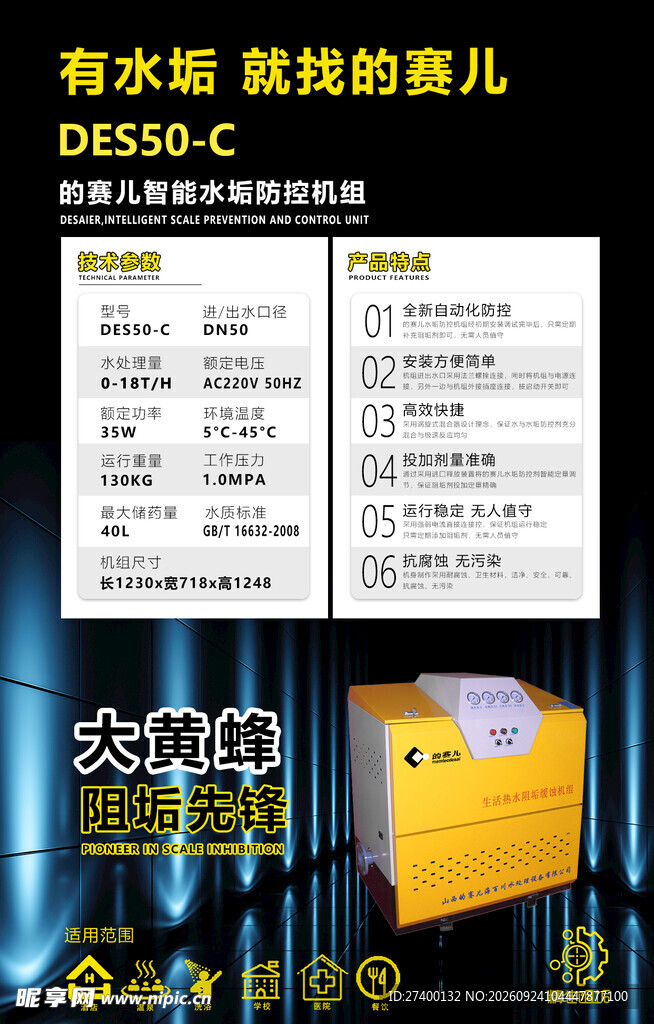除水垢软水机宣传海报