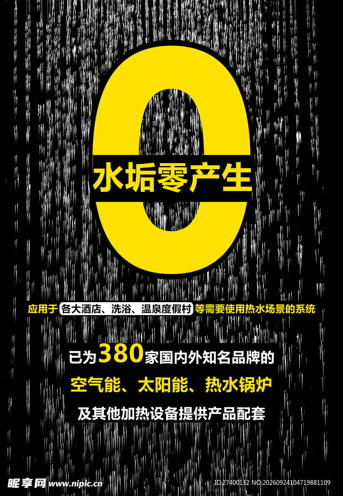 水垢零产生宣传海报