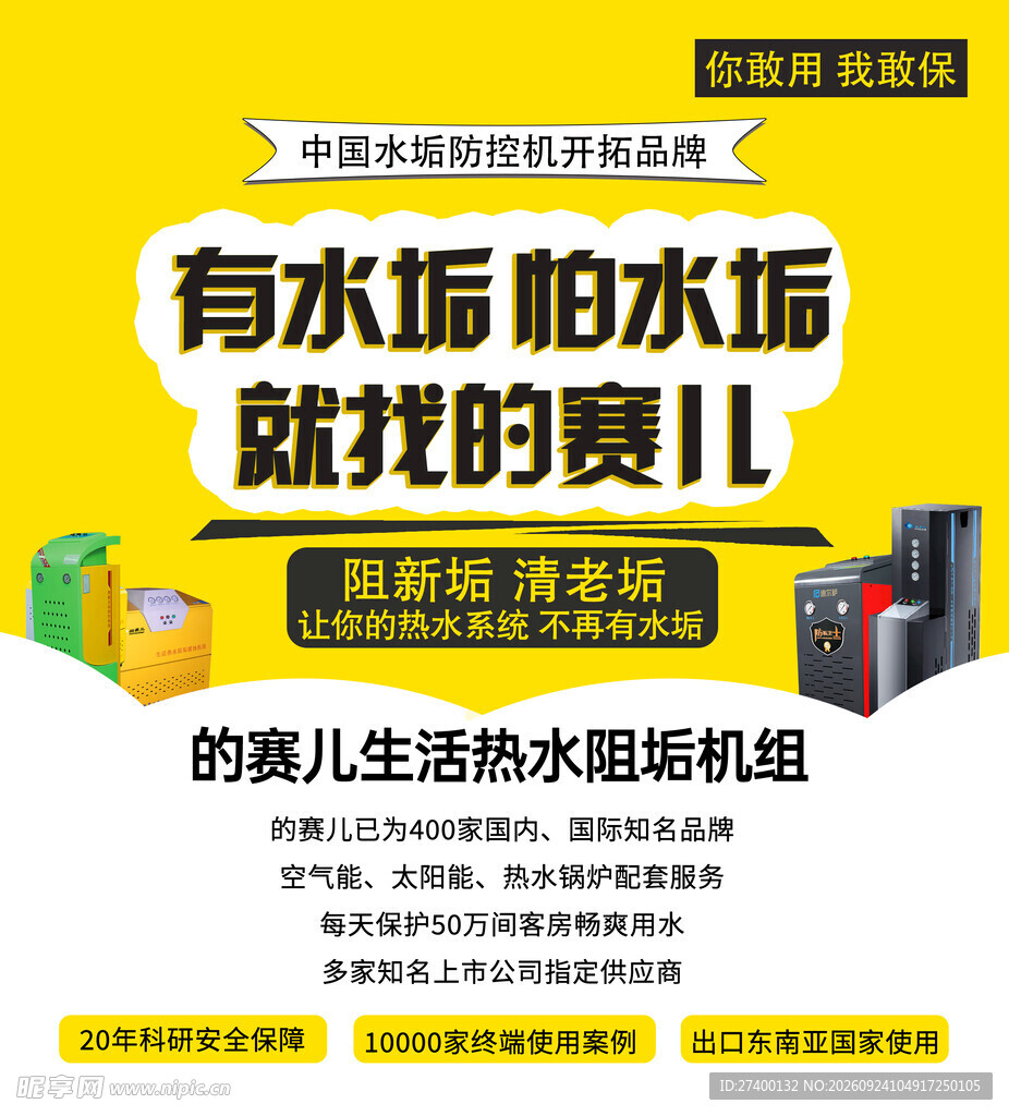 阻垢机组产品宣传海报