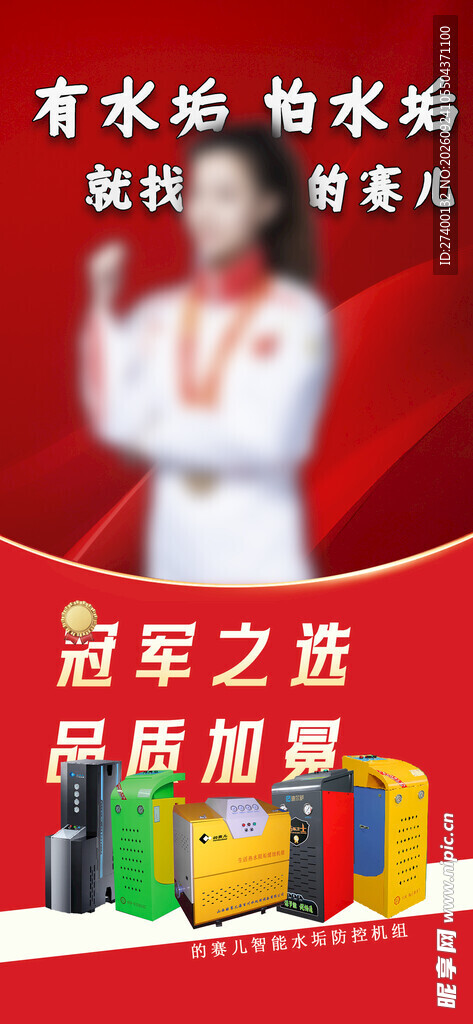 除水垢产品宣传海报