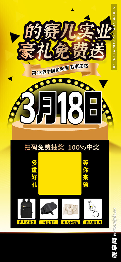 3月18日豪礼免费送海报