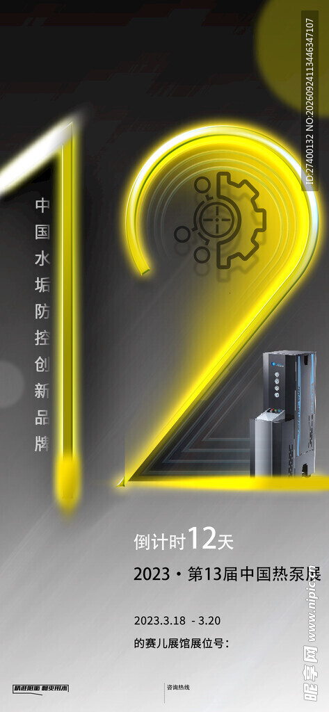 12周年倒计时海报