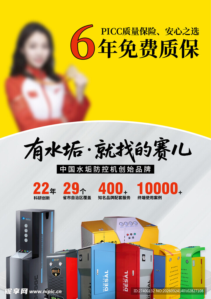 除垢净水设备促销宣传海报