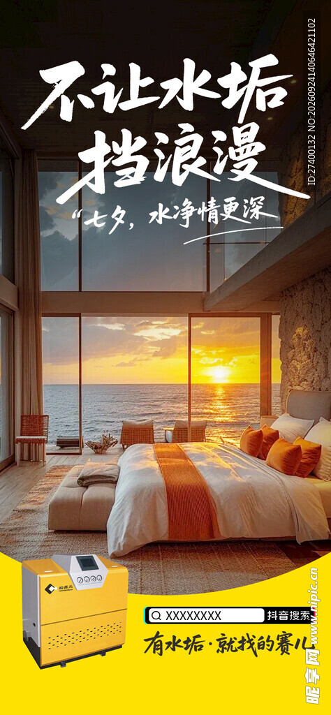 软水机家居浪漫宣传海报