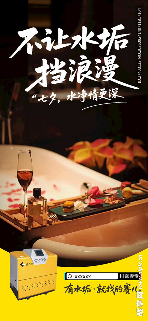 不让水垢挡浪漫海报