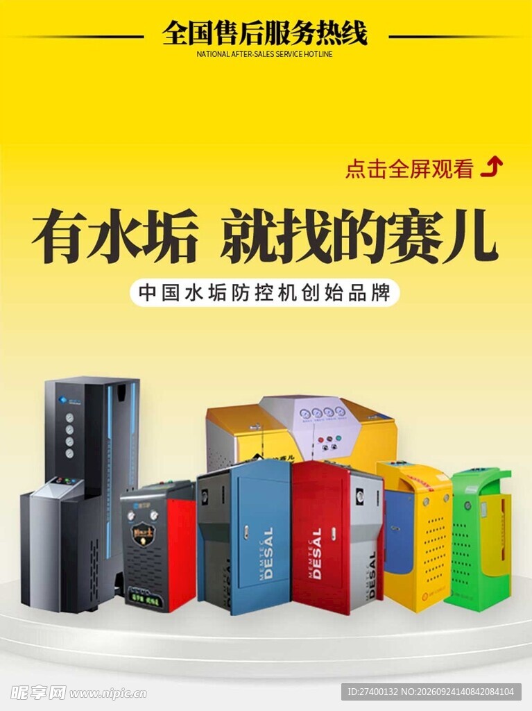 除垢净水设备宣传海报