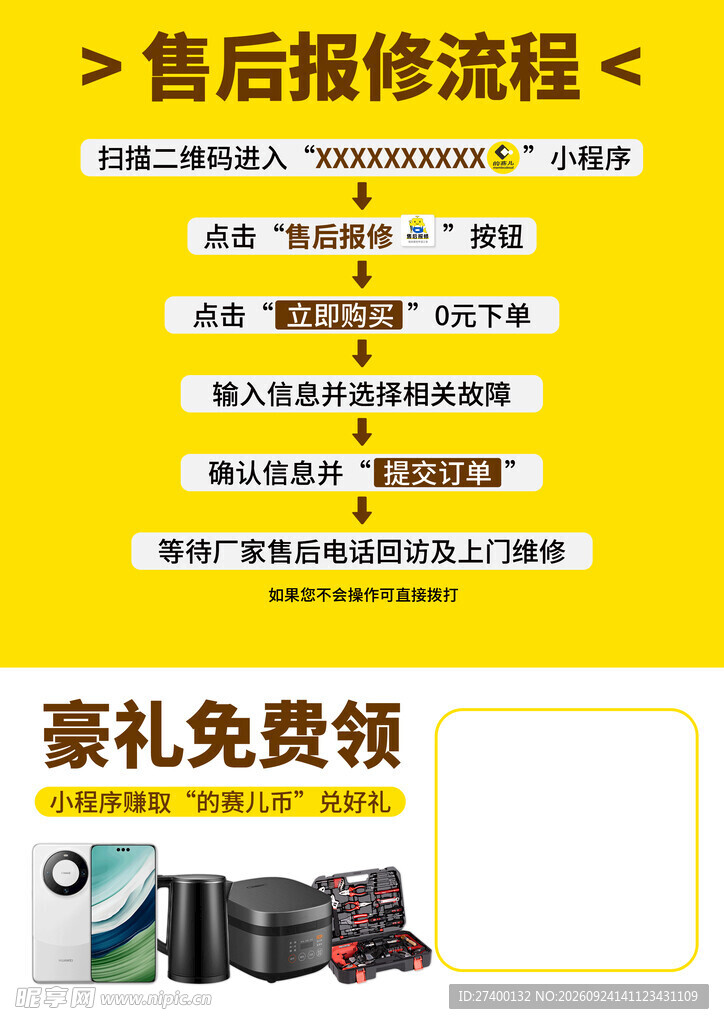 售后报修流程指引海报
