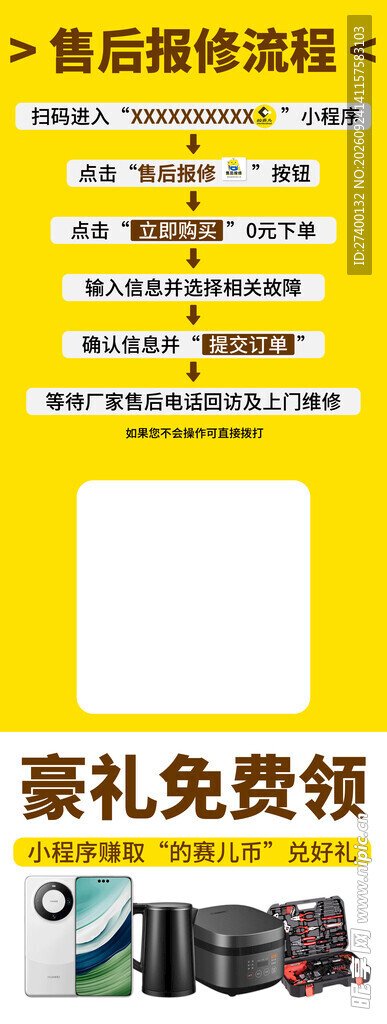 售后报修流程宣传海报