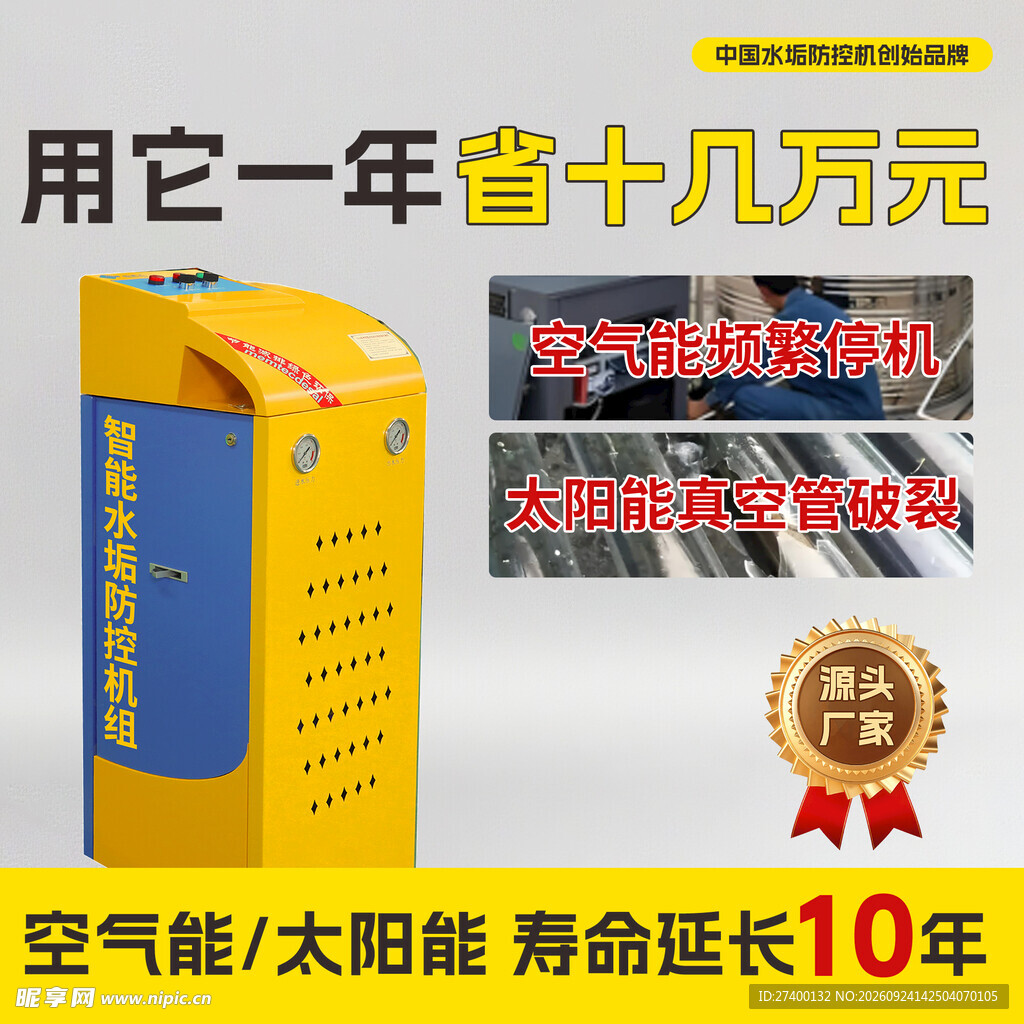 智能水塔防垢机宣传