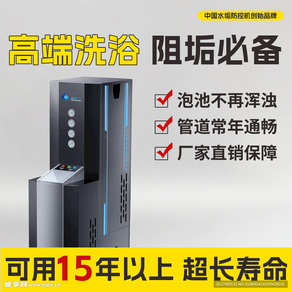 高端洗浴阻垢设备宣传