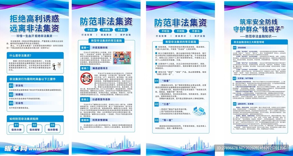 远离非法集资守护钱袋子防诈知识