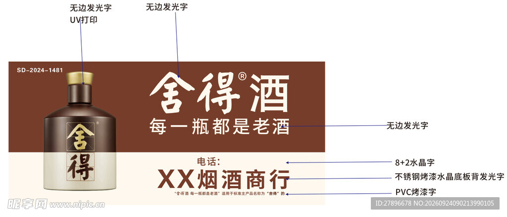 舍得酒烟酒商行广告招牌