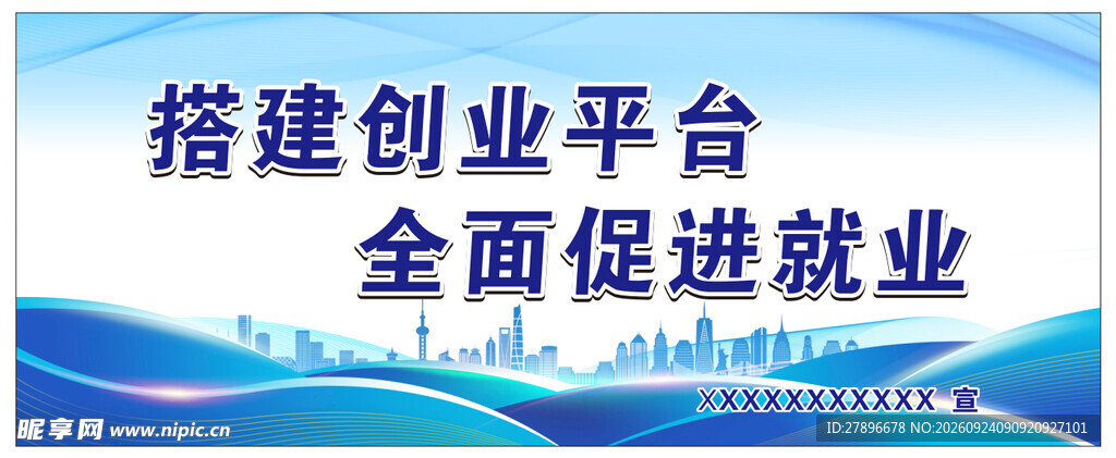 创业就业主题宣传海报