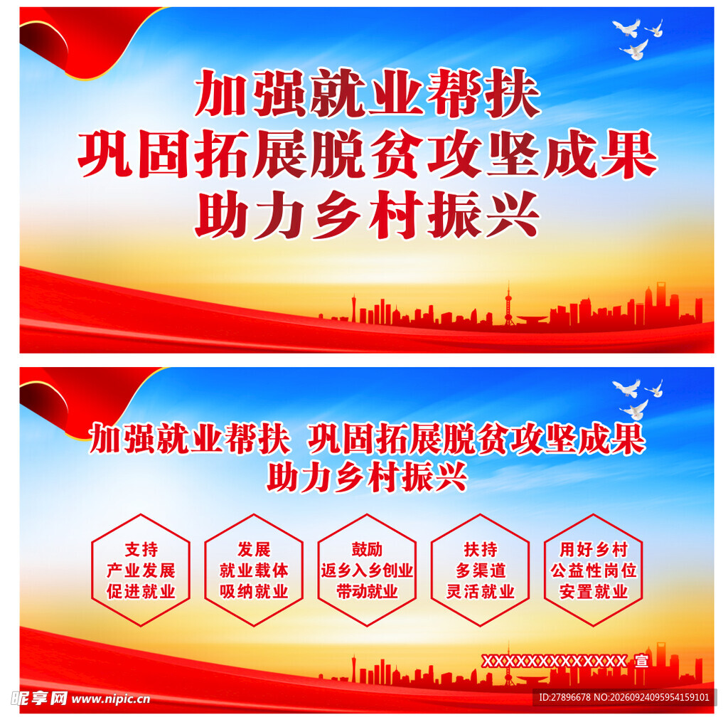 就业帮扶乡村振兴宣传展板