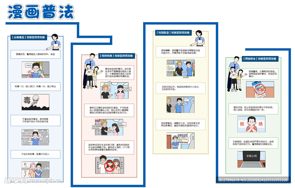 保护未成年漫画普法系列宣传长图