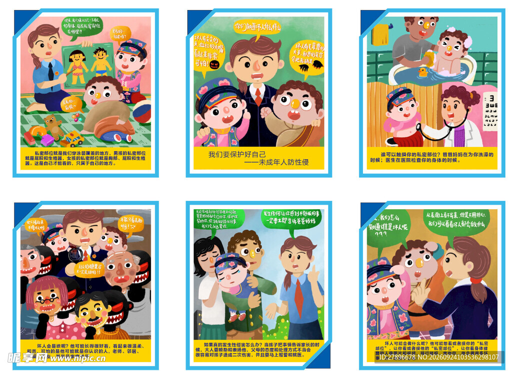 未成年人自我保护宣传漫画系列