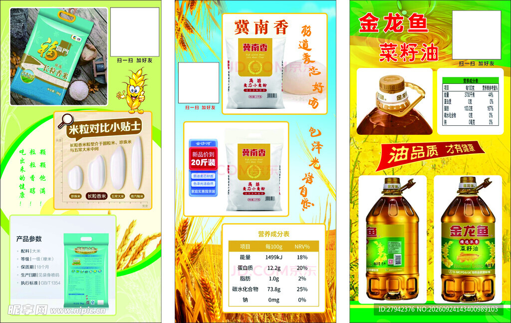 粮油