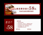 58元餐饮贵宾代金券