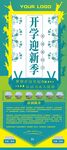 开学迎新季宣传展架
