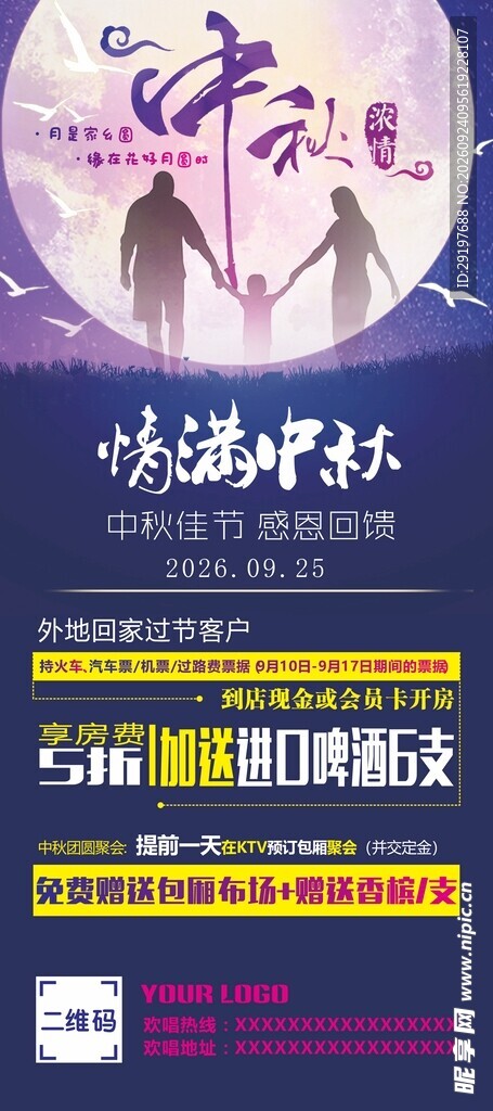 情满中秋促销活动展架