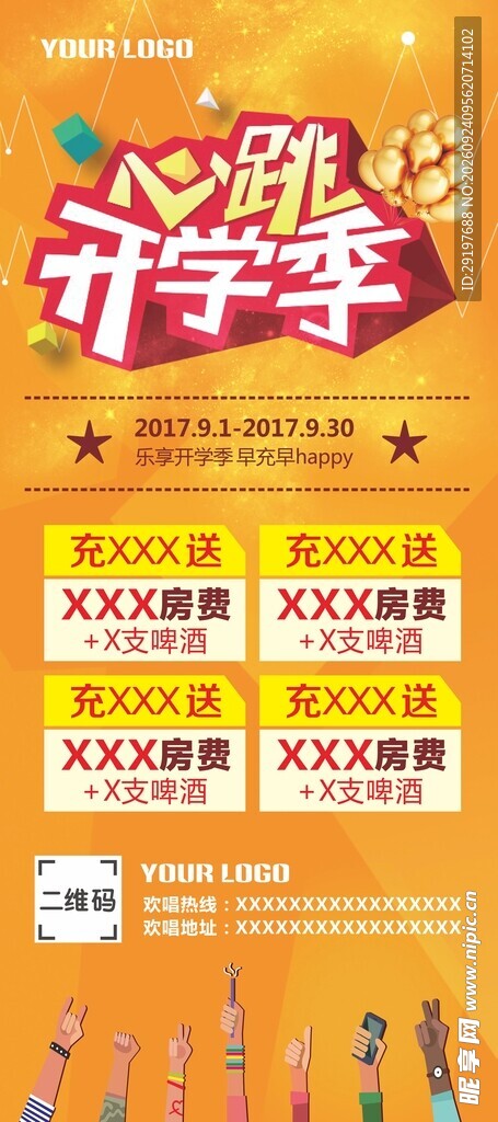 心跳开学季促销展架