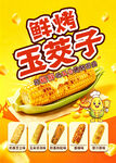 鲜烤玉茭子美食海报