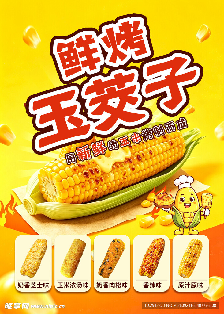 鲜烤玉茭子美食海报