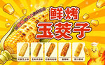 鲜烤玉茭子美食宣传海报