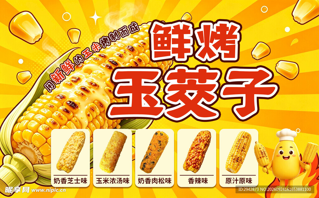 鲜烤玉茭子美食宣传海报