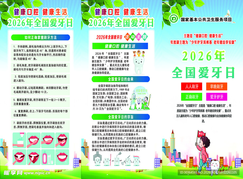 爱牙日