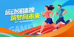 校园运动会