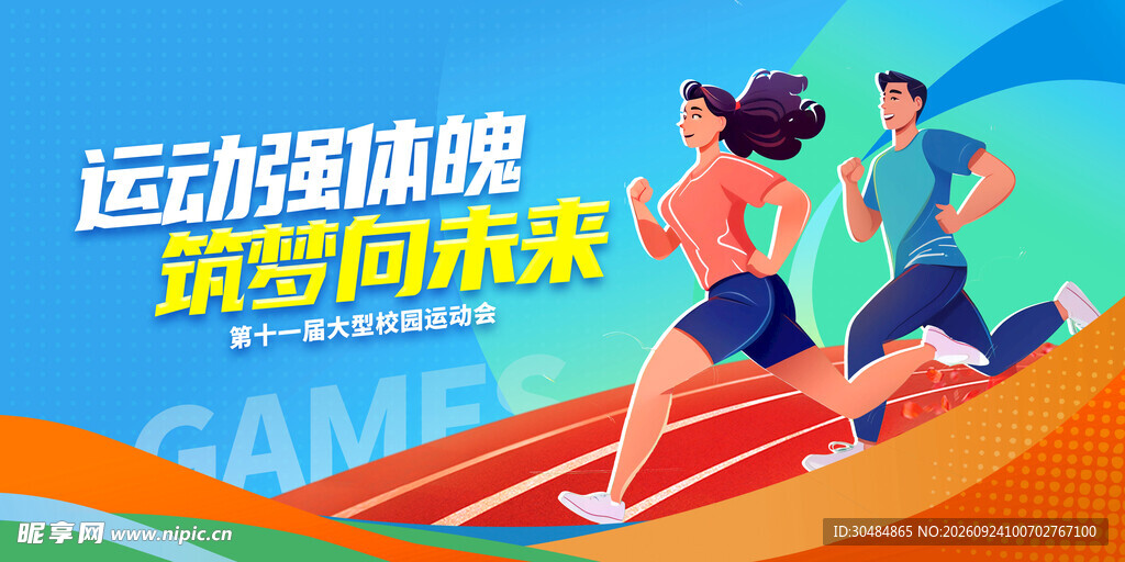 校园运动会