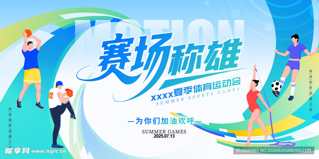 运动会海报