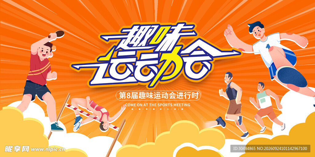 趣味运动会