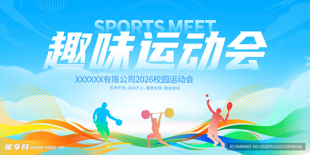 趣味运动会