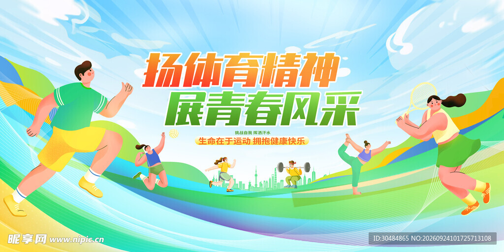 运动会海报