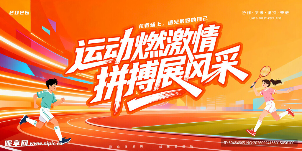 校园运动会