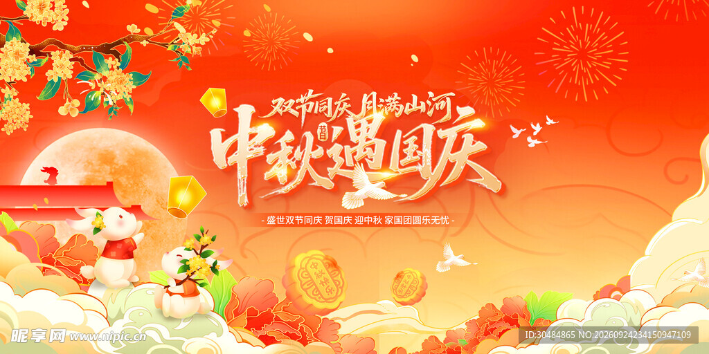 中秋国庆